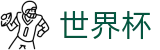 2026FIFA世界杯（中文）首选投注平台 | 完整时间表同步中心